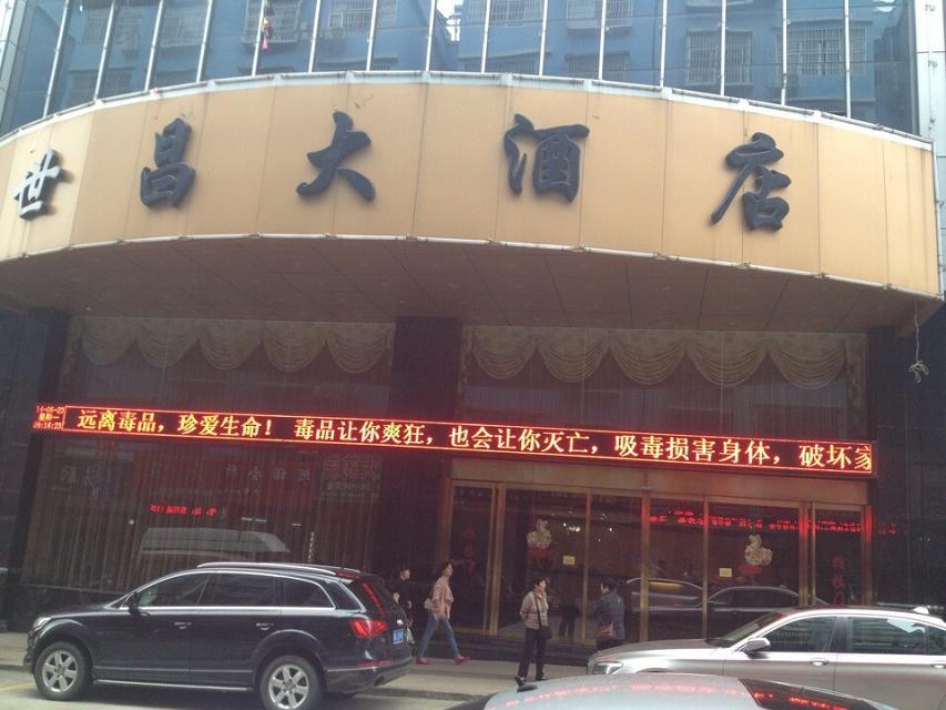 全州世昌大酒店 大型餐馆服务的卓越典范